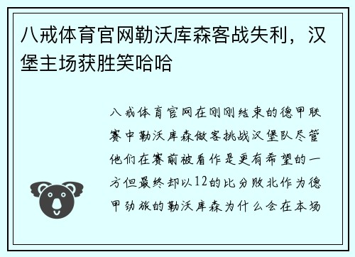 八戒体育官网勒沃库森客战失利，汉堡主场获胜笑哈哈
