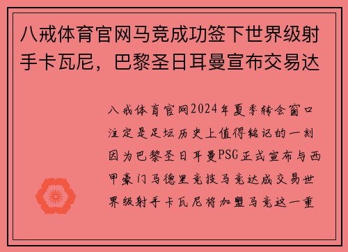 八戒体育官网马竞成功签下世界级射手卡瓦尼，巴黎圣日耳曼宣布交易达成