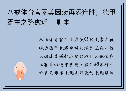 八戒体育官网美因茨再添连胜，德甲霸主之路愈近 - 副本