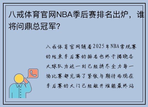 八戒体育官网NBA季后赛排名出炉，谁将问鼎总冠军？
