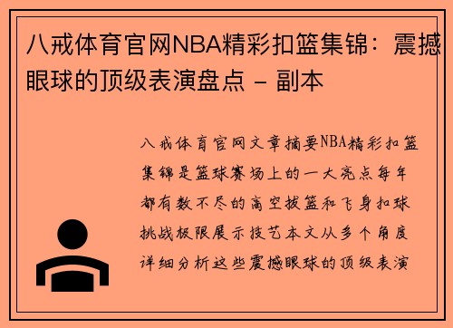 八戒体育官网NBA精彩扣篮集锦：震撼眼球的顶级表演盘点 - 副本