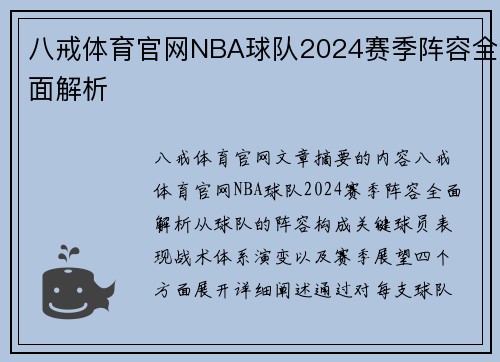 八戒体育官网NBA球队2024赛季阵容全面解析