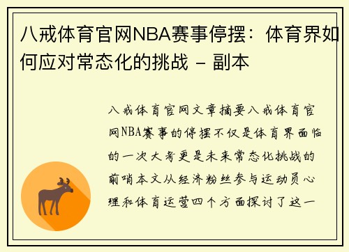 八戒体育官网NBA赛事停摆：体育界如何应对常态化的挑战 - 副本