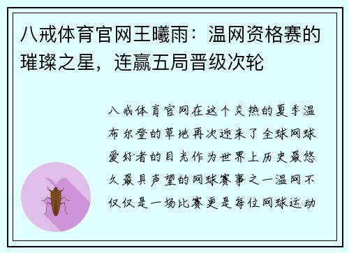 八戒体育官网王曦雨：温网资格赛的璀璨之星，连赢五局晋级次轮