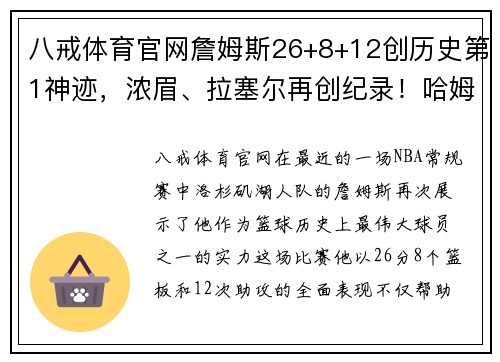 八戒体育官网詹姆斯26+8+12创历史第1神迹，浓眉、拉塞尔再创纪录！哈姆战术执迷引发热议