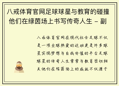 八戒体育官网足球球星与教育的碰撞 他们在绿茵场上书写传奇人生 - 副本