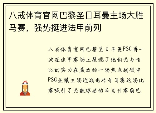 八戒体育官网巴黎圣日耳曼主场大胜马赛，强势挺进法甲前列