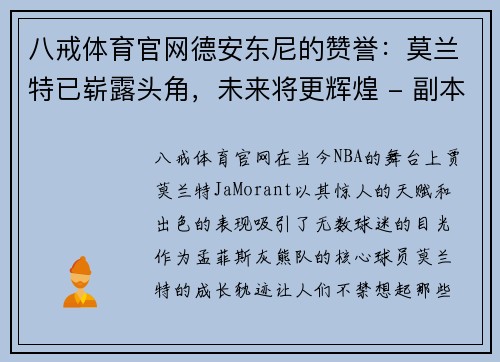 八戒体育官网德安东尼的赞誉：莫兰特已崭露头角，未来将更辉煌 - 副本
