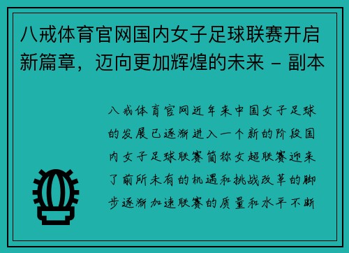 八戒体育官网国内女子足球联赛开启新篇章，迈向更加辉煌的未来 - 副本
