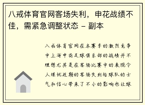八戒体育官网客场失利，申花战绩不佳，需紧急调整状态 - 副本