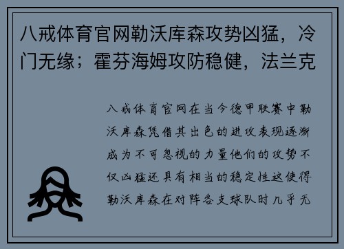 八戒体育官网勒沃库森攻势凶猛，冷门无缘；霍芬海姆攻防稳健，法兰克福客场考验 - 副本