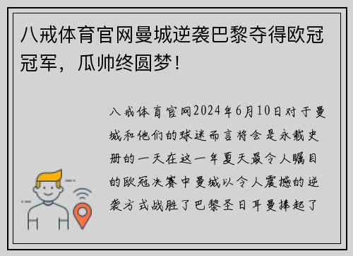 八戒体育官网曼城逆袭巴黎夺得欧冠冠军，瓜帅终圆梦！