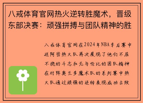 八戒体育官网热火逆转胜魔术，晋级东部决赛：顽强拼搏与团队精神的胜利 - 副本