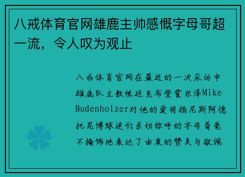 八戒体育官网雄鹿主帅感慨字母哥超一流，令人叹为观止