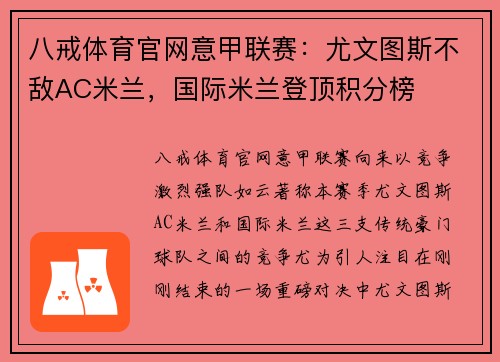 八戒体育官网意甲联赛：尤文图斯不敌AC米兰，国际米兰登顶积分榜