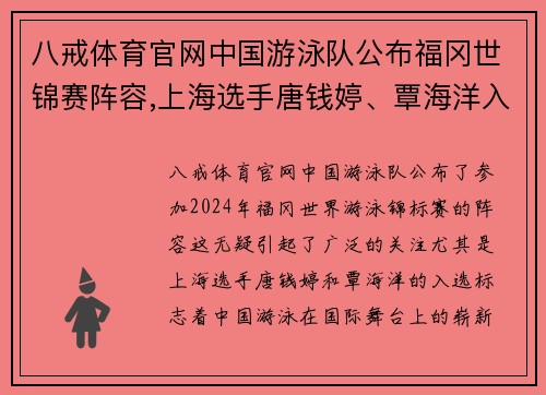 八戒体育官网中国游泳队公布福冈世锦赛阵容,上海选手唐钱婷、覃海洋入选 - 副本