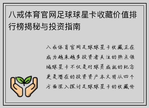 八戒体育官网足球球星卡收藏价值排行榜揭秘与投资指南