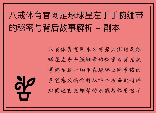 八戒体育官网足球球星左手手腕绷带的秘密与背后故事解析 - 副本