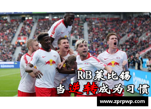 八戒体育官网莱比锡RB客场大胜，3-1击败法兰克福取得宝贵胜利！