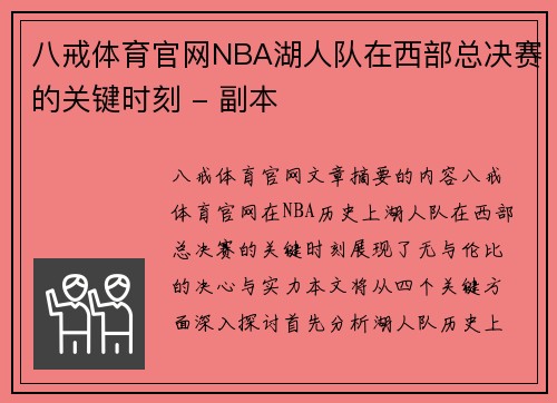 八戒体育官网NBA湖人队在西部总决赛的关键时刻 - 副本