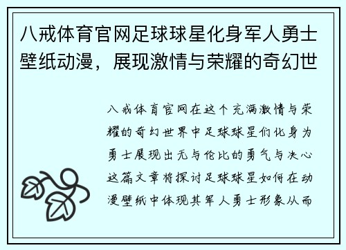 八戒体育官网足球球星化身军人勇士壁纸动漫，展现激情与荣耀的奇幻世界