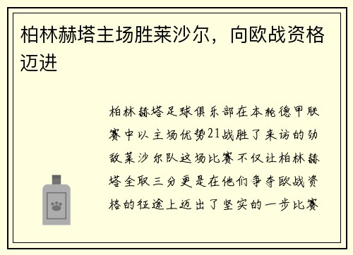 柏林赫塔主场胜莱沙尔，向欧战资格迈进