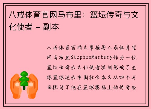 八戒体育官网马布里：篮坛传奇与文化使者 - 副本
