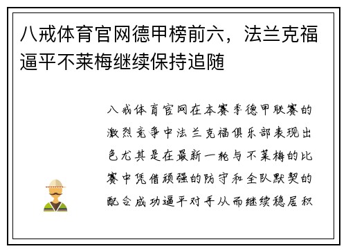 八戒体育官网德甲榜前六，法兰克福逼平不莱梅继续保持追随