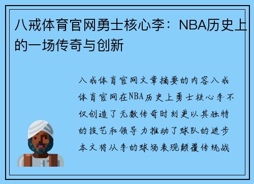 八戒体育官网勇士核心李：NBA历史上的一场传奇与创新