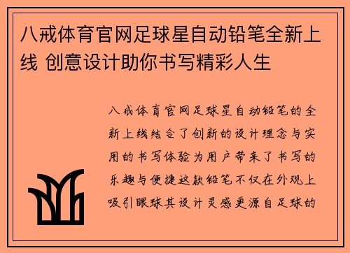 八戒体育官网足球星自动铅笔全新上线 创意设计助你书写精彩人生