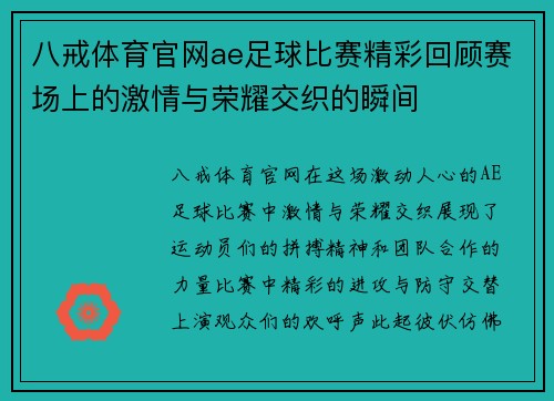 八戒体育官网ae足球比赛精彩回顾赛场上的激情与荣耀交织的瞬间