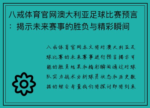 八戒体育官网澳大利亚足球比赛预言：揭示未来赛事的胜负与精彩瞬间