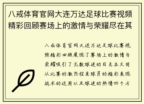 八戒体育官网大连万达足球比赛视频精彩回顾赛场上的激情与荣耀尽在其中