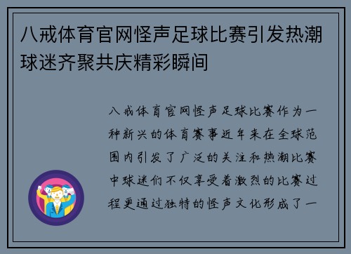 八戒体育官网怪声足球比赛引发热潮球迷齐聚共庆精彩瞬间