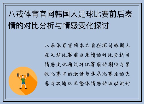 八戒体育官网韩国人足球比赛前后表情的对比分析与情感变化探讨