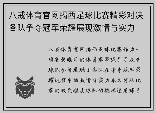 八戒体育官网揭西足球比赛精彩对决各队争夺冠军荣耀展现激情与实力