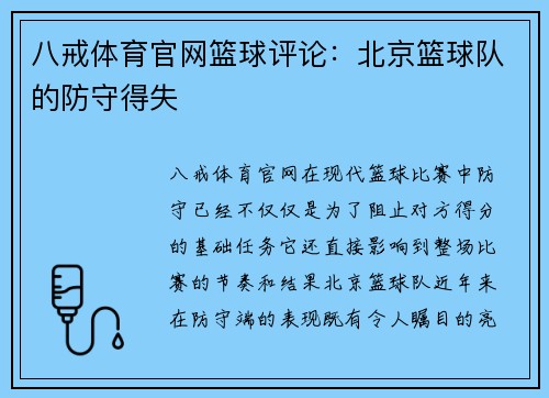 八戒体育官网篮球评论：北京篮球队的防守得失
