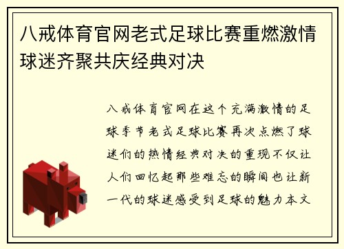 八戒体育官网老式足球比赛重燃激情球迷齐聚共庆经典对决