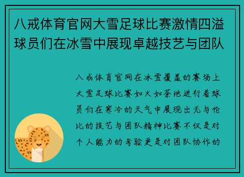 八戒体育官网大雪足球比赛激情四溢球员们在冰雪中展现卓越技艺与团队精神