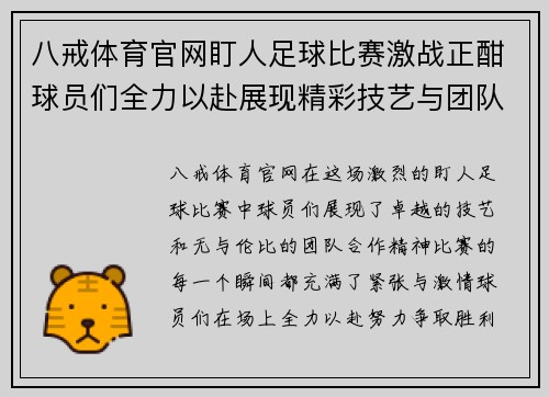 八戒体育官网盯人足球比赛激战正酣球员们全力以赴展现精彩技艺与团队合作精神