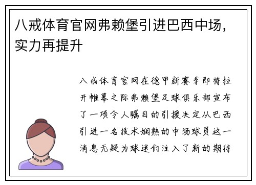 八戒体育官网弗赖堡引进巴西中场，实力再提升