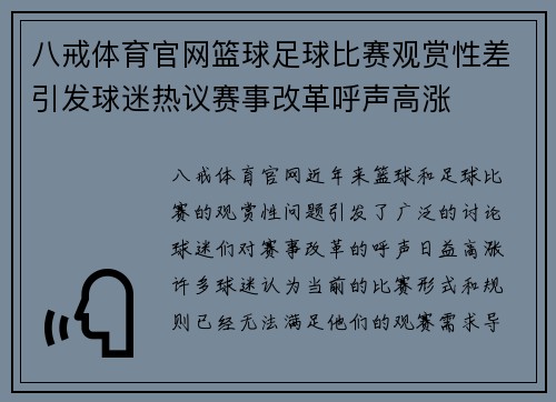 八戒体育官网篮球足球比赛观赏性差引发球迷热议赛事改革呼声高涨