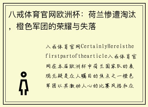 八戒体育官网欧洲杯：荷兰惨遭淘汰，橙色军团的荣耀与失落