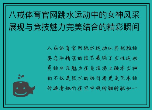 八戒体育官网跳水运动中的女神风采展现与竞技魅力完美结合的精彩瞬间