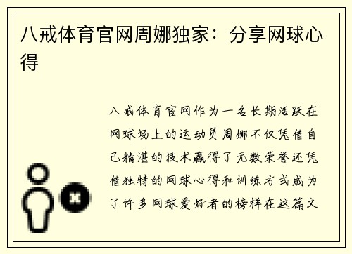 八戒体育官网周娜独家：分享网球心得