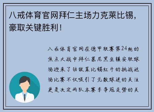 八戒体育官网拜仁主场力克莱比锡，豪取关键胜利！