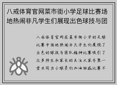 八戒体育官网菜市街小学足球比赛场地热闹非凡学生们展现出色球技与团队精神