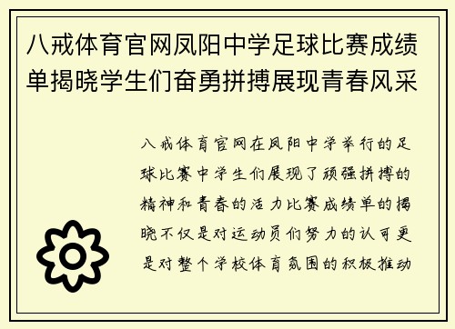八戒体育官网凤阳中学足球比赛成绩单揭晓学生们奋勇拼搏展现青春风采