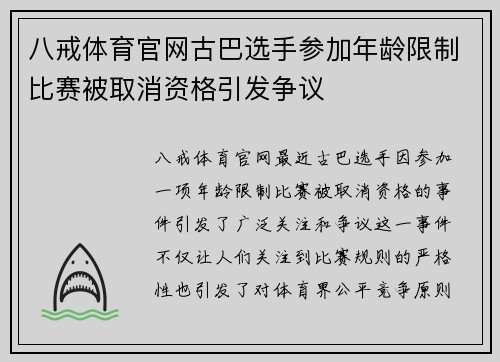 八戒体育官网古巴选手参加年龄限制比赛被取消资格引发争议