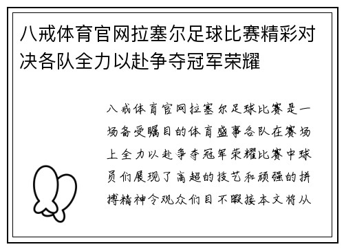 八戒体育官网拉塞尔足球比赛精彩对决各队全力以赴争夺冠军荣耀